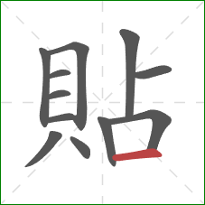 貼的笔顺第12画：横