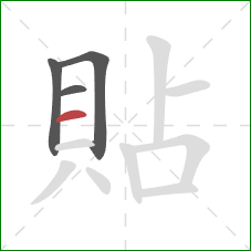 貼的笔顺第4画：横