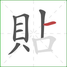 貼的笔顺第9画：横