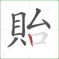 貽的笔顺第10画:竖 貽的笔顺第10画:竖