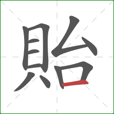 貽的笔顺第12画:横 貽的笔顺第12画:横