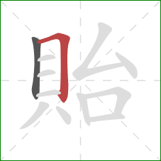 貽的笔顺第2画:横折 貽的笔顺第2画:横折