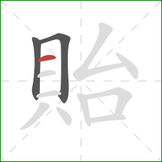 貽的笔顺第3画:横 貽的笔顺第3画:横