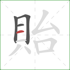 貽的笔顺第4画:横 貽的笔顺第4画:横