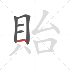 貽的笔顺第5画:横 貽的笔顺第5画:横