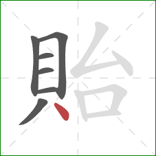 貽的笔顺第7画:点 貽的笔顺第7画:点