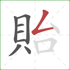 貽的笔顺第8画:撇折 貽的笔顺第8画:撇折