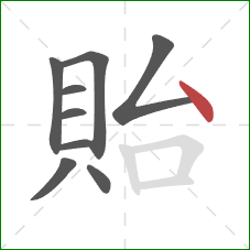 貽的笔顺第9画:点 貽的笔顺第9画:点