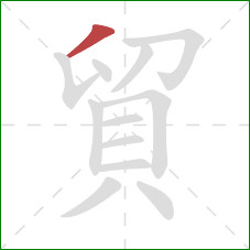 貿的笔顺第1画:撇 貿的笔顺第1画:撇