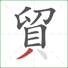 貿的笔顺第11画:撇 貿的笔顺第11画:撇