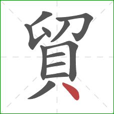 貿的笔顺第12画:点 貿的笔顺第12画:点