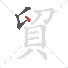 貿的笔顺第3画:点 貿的笔顺第3画:点