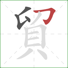 貿的笔顺第4画:横折钩 貿的笔顺第4画:横折钩