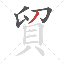 貿的笔顺第5画:撇 貿的笔顺第5画:撇