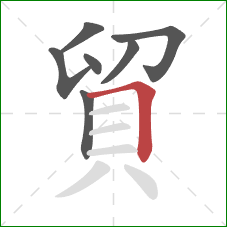 貿的笔顺第7画:横折 貿的笔顺第7画:横折