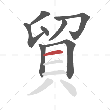 貿的笔顺第8画:横 貿的笔顺第8画:横