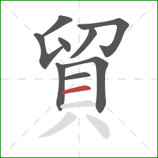 貿的笔顺第9画:横 貿的笔顺第9画:横