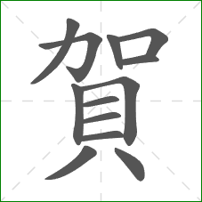 賀的部首 賀的部首