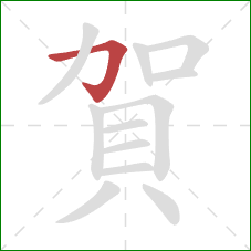 賀的笔顺第1画:横折钩 賀的笔顺第1画:横折钩