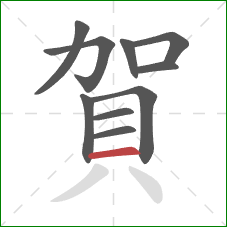 賀的笔顺第10画:横 賀的笔顺第10画:横