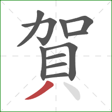 賀的笔顺第11画:撇 賀的笔顺第11画:撇