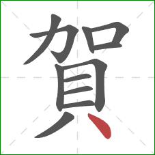 賀的笔顺第12画:点 賀的笔顺第12画:点