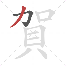 賀的笔顺第2画:撇 賀的笔顺第2画:撇