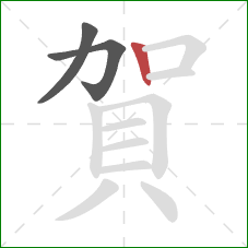 賀的笔顺第3画:竖 賀的笔顺第3画:竖