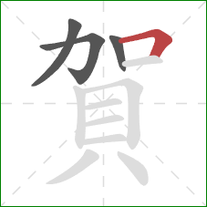 賀的笔顺第4画:横折 賀的笔顺第4画:横折