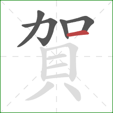 賀的笔顺第5画:横 賀的笔顺第5画:横