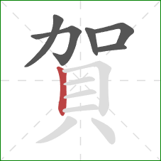 賀的笔顺第6画:竖 賀的笔顺第6画:竖