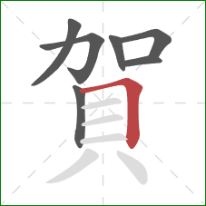 賀的笔顺第7画:横折 賀的笔顺第7画:横折