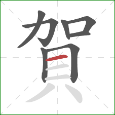 賀的笔顺第8画:横 賀的笔顺第8画:横