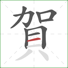 賀的笔顺第9画:横 賀的笔顺第9画:横