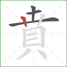 賁的笔顺第4画：竖