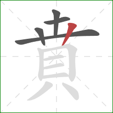 賁的笔顺第5画：竖