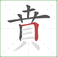 賁的笔顺第7画：横折