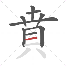 賁的笔顺第9画：横