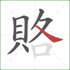 賂的笔顺第10画：捺