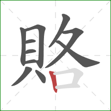 賂的笔顺第11画：竖