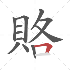 賂的笔顺第12画：横折