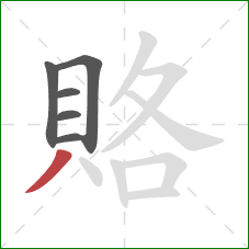 賂的笔顺第6画：撇