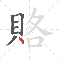 賂的笔顺第7画：点