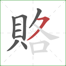 賂的笔顺第9画：横撇