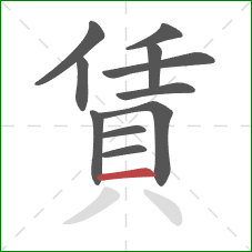 賃的笔顺第11画：横