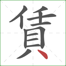 賃的笔顺第13画：点