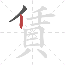 賃的笔顺第2画：竖