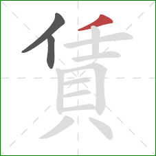 賃的笔顺第3画：撇