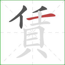 賃的笔顺第4画：横