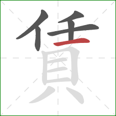 賃的笔顺第6画：横